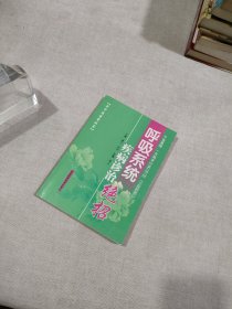 老中医坐堂丛书：呼吸系统疾病诊治绝招