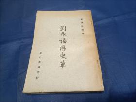 1957年《刘永福历史草》平装全1册，大32开本，罗香林著作，正中书局台一版印行，铅字排印本，私藏书，无写划印章水迹。外观如图实物拍照。此本为作者最终定本的初印本，极少见。