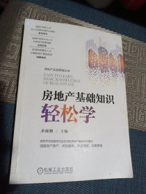 房地产基础知识轻松学/房地产实战营销丛书