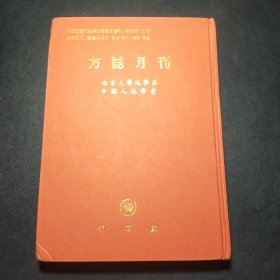 方志月刊（第四册）