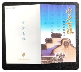 《水乡古镇》邮票发行纪念（折页）