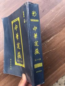 中华道藏 第二十七册  厚册  实拍图、正版现货、品佳近新、无勾画字迹印章“”