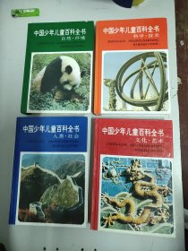 中国少年儿童百科全书（全四册）第3版
