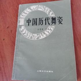 中国历代舞姿（1982年1版1印，量纹，仅9千册（l～11