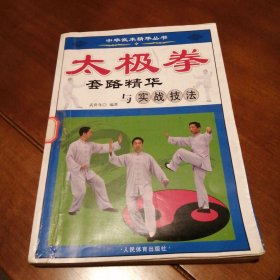 太极拳套路精华与实战技法（包邮）