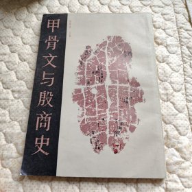 甲骨文与殷商史