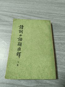 诗词曲语辞释下册