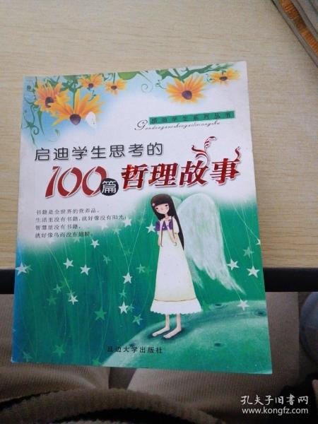 感动学生的100篇成语故事