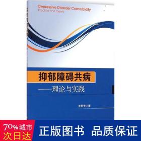 抑郁障碍共病 家庭保健 袁勇贵  新华正版