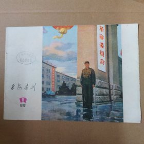 延安画刊--1975-8