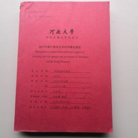 河南大学研究生博士学位论文：版印传媒与两宋文学的传播及嬗变