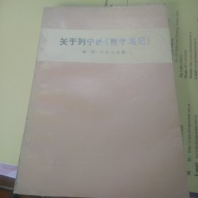 关于列宁的《哲学笔记》