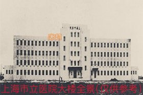 【上海史料】1941年 上海府西外路日军“上海陆军病院”内疗养的第15师团军医部担架队长小高四郎军医中尉（后排右1）与战友在医院大楼前合影照一枚（上海市立医院旧址位于今长海路174号，建成于1937年，是国民政府“大上海计划”建造的配套工程，上海沦陷后被日军占为“上海陆军病院”，抗战胜利后成为国民党军队的陆军联勤总医院，今为二军大附属长海医院使用。）