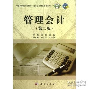 中国科学院规划教材·会计学及财务管理系列：管理会计（第2版）