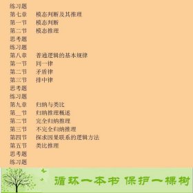 逻辑学教程郭彩琴北京大学出9787301115992郭彩琴北京大学出版社9787301115992