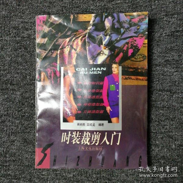 时装裁剪入门