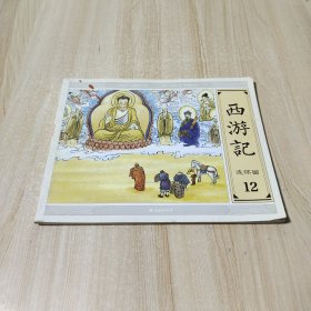 西游记连环画 12