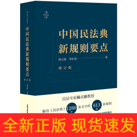 中国民法典新规则要点（修订版）