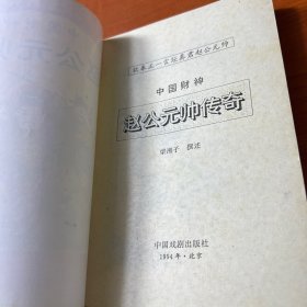 中国财神——赵公元帅传奇