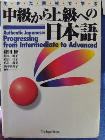 中级から上级への日本语 生きた素材で学ぶ