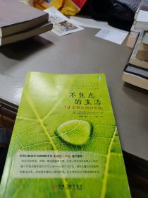 不焦虑的生活：14步带你回归平静：克服焦虑、恐惧、强迫的自助手册，心理咨询师的案头工具书(附书签)