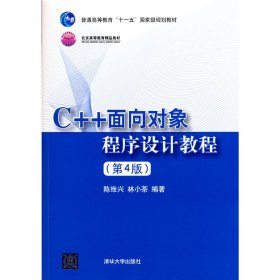 C++面向对象程序设计教程(第4版)