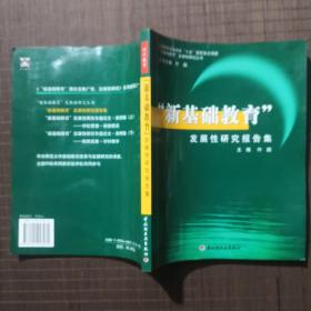 “新基础教育”发展性研究报告集