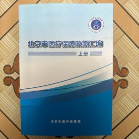 北京市医疗保障政策汇编（上中下册）（书籍、书皮有伤如图）