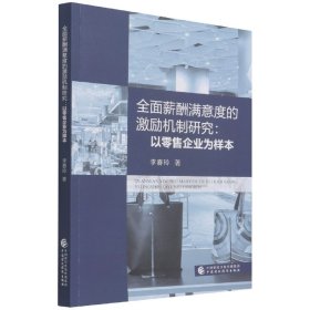 全面薪酬满意度的激励机制研究