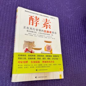 酵素：正在风行全球的抗衰老革命，激发细胞活性，让你由内而外焕然一新！