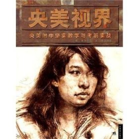 央美附中坚实教学与考前实战