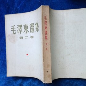 毛泽东选集 1至5 （全 合售）（1至4卷是1952年北京重排本 详见版权页）