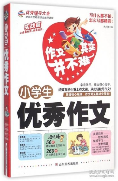 小学生优秀作文 作文其实并不难 实战篇 高效辅导范本