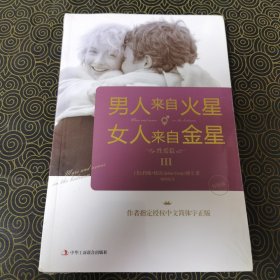 男人来自火星，女人来自金星3：性爱篇（升级版）+男人来自火星，女人来自金星（升级版）两册合售