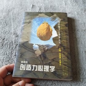 创造力心理学