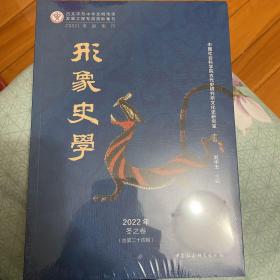 形象史学 2022年冬之卷