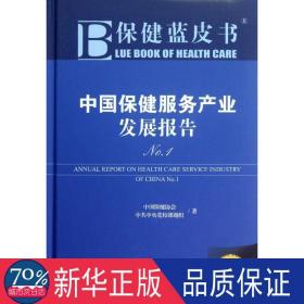 保健蓝皮书：中国保健服务产业发展报告No.1（2012版）