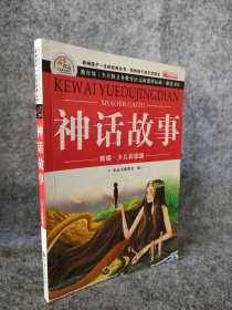 神话故事 新编 少儿彩图版《少》编委会 编