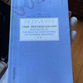 《凯瑟琳·曼斯菲尔德短篇小说选》伴读本/外教社经典伴读丛书