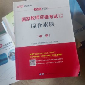 中公教育2019国家教师资格证考试教材：综合素质中学