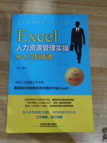 Excel人力资源管理实操从入门到精通