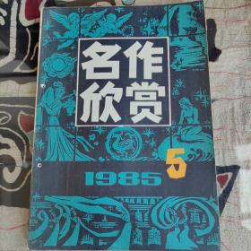 《名作欣赏》杂志1985-5