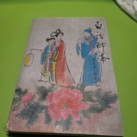 白話聊齋