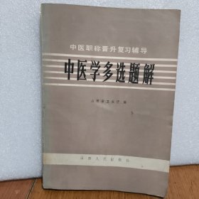 中医学多选题解