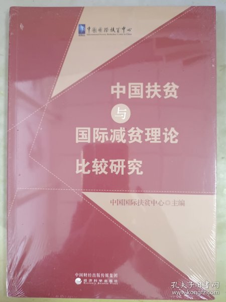 中国扶贫与国际减贫理论比较研究