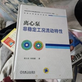 离心泵非稳定工况流动特性