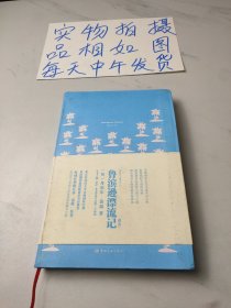 我的心灵藏书馆：鲁滨逊漂流记（注释版）