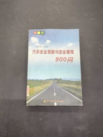 汽车安全驾驶与安全管理900问