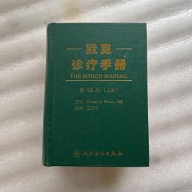 默克诊疗手册