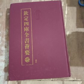 钦定四库全书荟要141